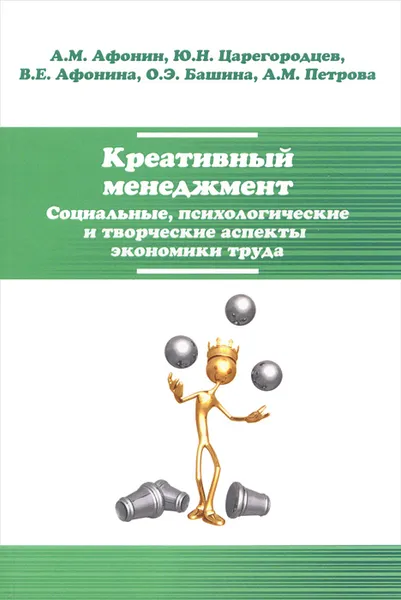 Обложка книги Креативный менеджмент. Социальные, психологические и творческие аспекты экономики труда. Учебное пособие, О. Э. Башина, Ю. Н. Царегородцев, А. М. Петрова, В. Е. Афонина