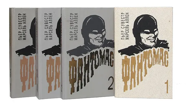 Обложка книги Фантомас (комплект из 4 книг), Сувестр П., Аллен М.