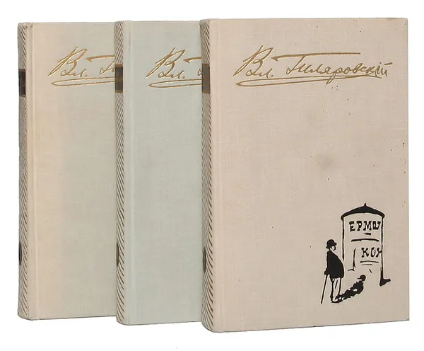 Обложка книги В. А. Гиляровский. Избранное в 3 томах (комплект из 3 книг), Гиляровский В. А.