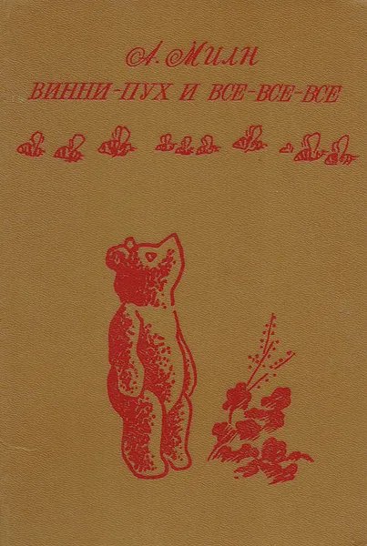 Обложка книги Винни-Пух и все-все-все, Милн Алан Александер