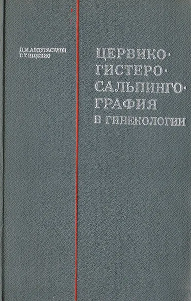 Обложка книги Цервикогистеросальпингография в гинекологии, Абдурасулов Д. М., Ищенко Г. Т.