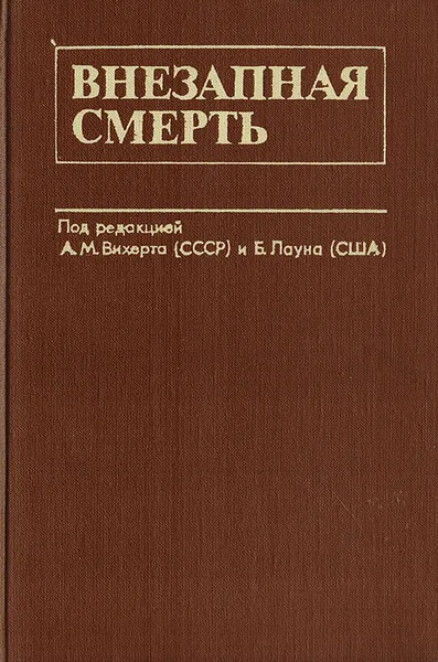 Обложка книги Внезапная смерть, Вихерт Анатолий Михайлович, Лаун Бернард