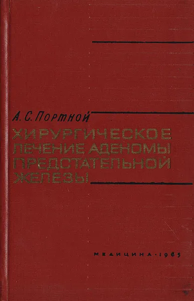 Обложка книги Хирургическое лечение аденомы предстательной железы, Портной А. С.