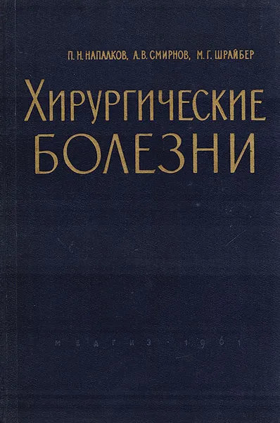 Обложка книги Хирургические болезни, Напалков П. Н., Смирнов А. В., Шрайбер М. Г.