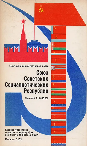 Обложка книги Союз Советских Социалистических Республик. Политико-административная карта, Н. Федорова