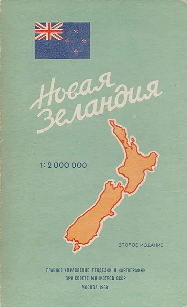 Обложка книги Новая Зеландия. Справочная карта, Тихомирова А. С.