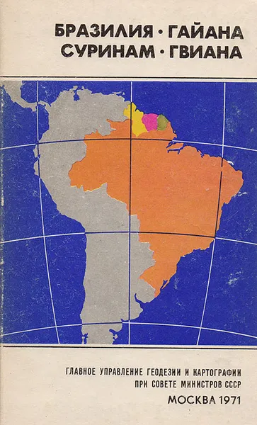 Обложка книги Бразилия. Гайана. Суринам. Гвиана. Справочная карта, Сергеева С. И.