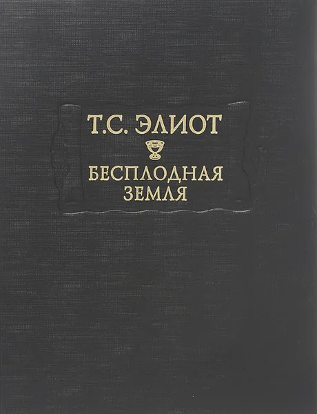 Обложка книги Бесплодная земля, Т. С. Элиот