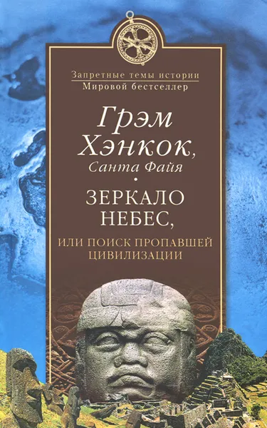 Обложка книги Зеркало небес, или Поиск пропавшей цивилизации, Грэм Хэнкок, Санта Файя