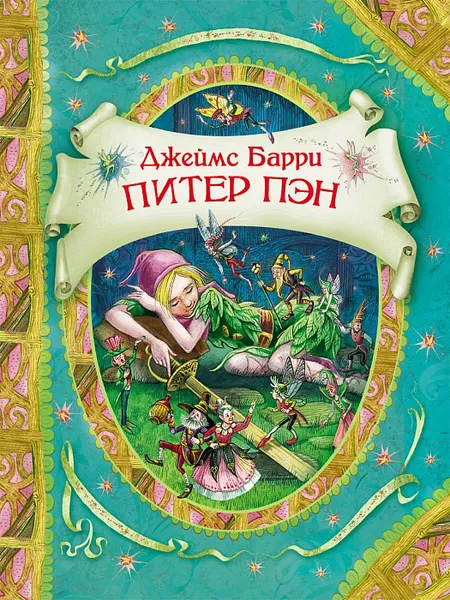 Обложка книги Питер Пэн, Джеймс Барри