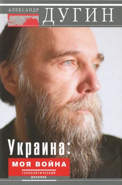 Обложка книги Украина. Моя война. Геополитический дневник, Александр Дугин