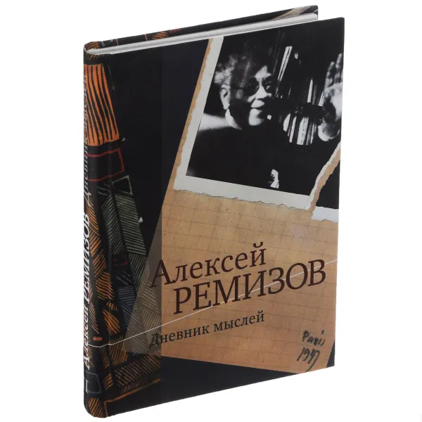 Обложка книги Дневник мыслей. Том 2. Январь 1946 - март 1947, Алексей Ремизов