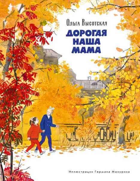 Обложка книги Дорогая наша мама, Ольга Высотская