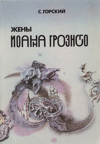 Обложка книги Жены Иоанна Грозного, Горский С.