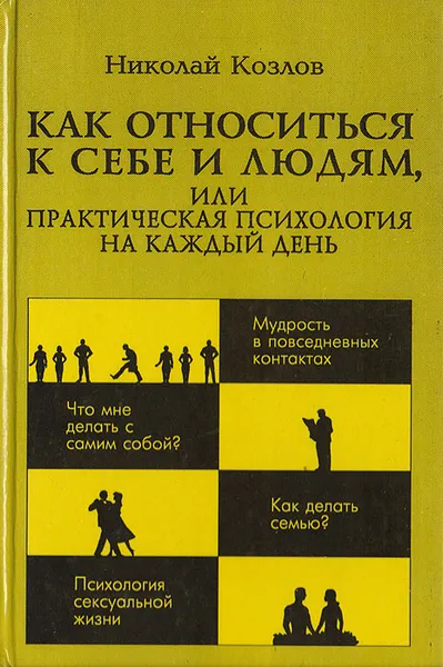 Обложка книги Как относиться к себе и людям, или Практическая психология на каждый день, Козлов Н. И.