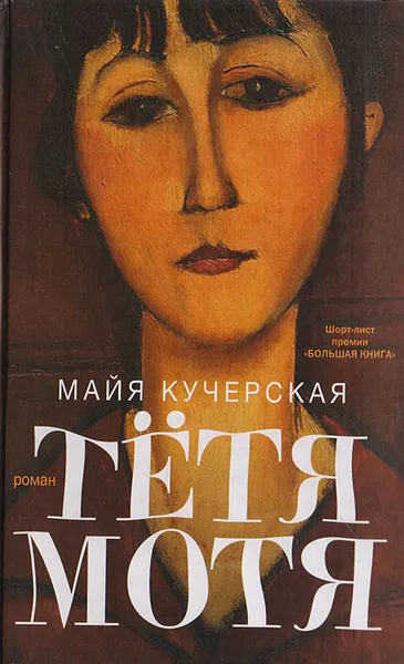 Обложка книги Тетя Мотя, Кучерская Майя Александровна