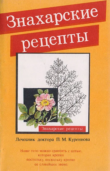 Обложка книги Знахарские рецепты. Лечебник доктора П. М. Куреннова, Куреннов Павел Михайлович