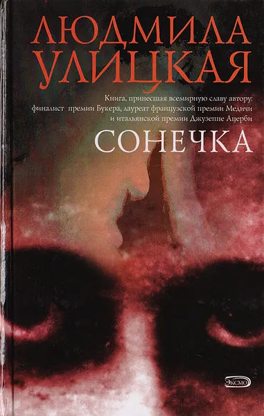 Обложка книги Сонечка, Людмила Улицкая