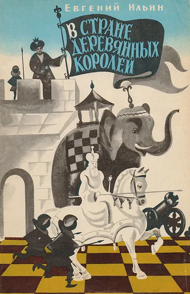 Обложка книги В стране деревянных королей, Ильин Е. И.