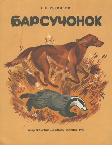 Обложка книги Барсучонок, Г. Скребицкий