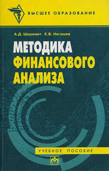 Обложка книги Методика финансового анализа. Учебное пособие, Шеремет А. Д., Негашев Е. В.