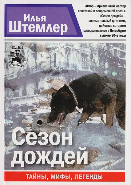 Обложка книги Сезон дождей, Илья Штемлер