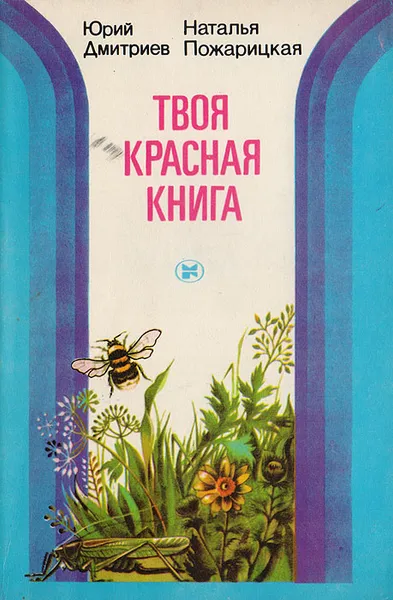 Обложка книги Твоя Красная книга, Дмитриев Юрий Дмитриевич, Пожарицкая Наталья Михайловна