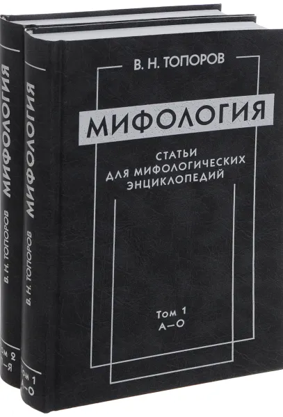 Обложка книги Мифология. Статьи для мифологических энциклопедий. Том 1. А-О. Том 2. П-Я (комплект из 2 книг), В. Н. Топоров