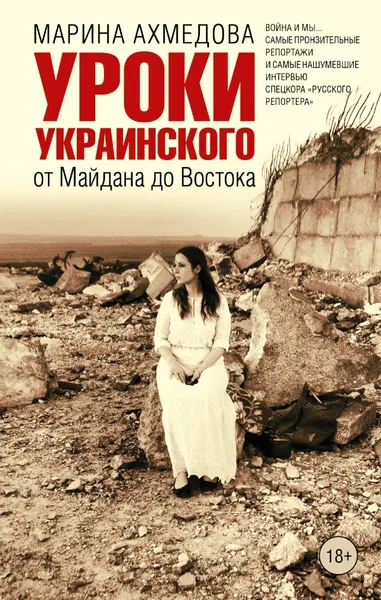 Обложка книги Уроки украинского. От Майдана до Востока, Марина Ахмедова