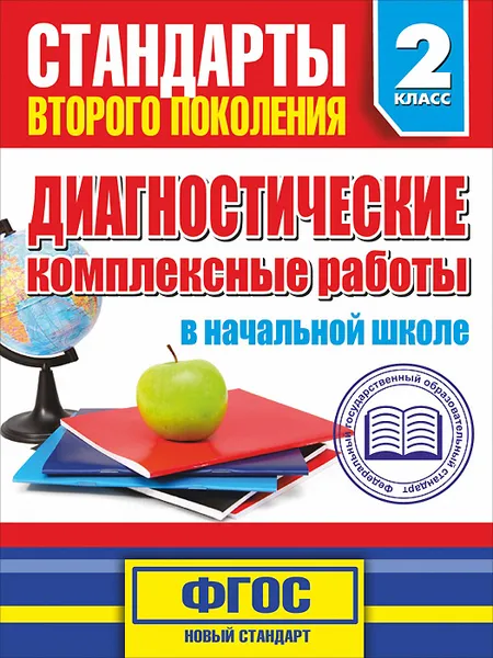 Обложка книги Диагностические комплексные работы в начальной школе. 2 класс. Учебное пособие, Танько М.А.