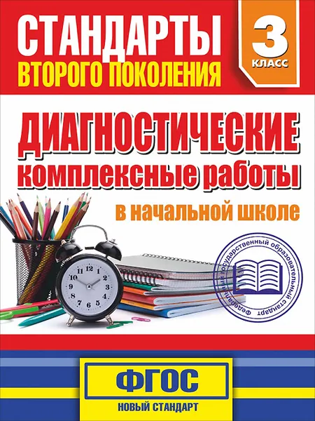 Обложка книги Диагностические комплексные работы в начальной школе. 3 класс. Учебное пособие, Танько М.А.