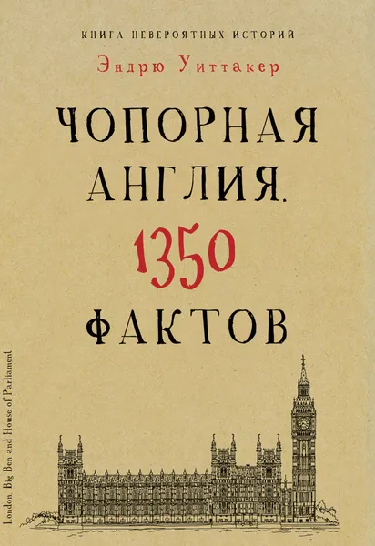 Обложка книги Книга невероятных историй. Чопорная Англия. 1350 фактов, Эндрю Уиттакер