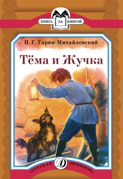 Обложка книги Тёма и Жучка, Н. Г. Гарин-Михайловский