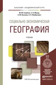 Обложка книги Социально-экономическая география. Учебник, М. М. Голубчик, С. В. Макар, А. М. Носонов, Э. Л. Файбусович