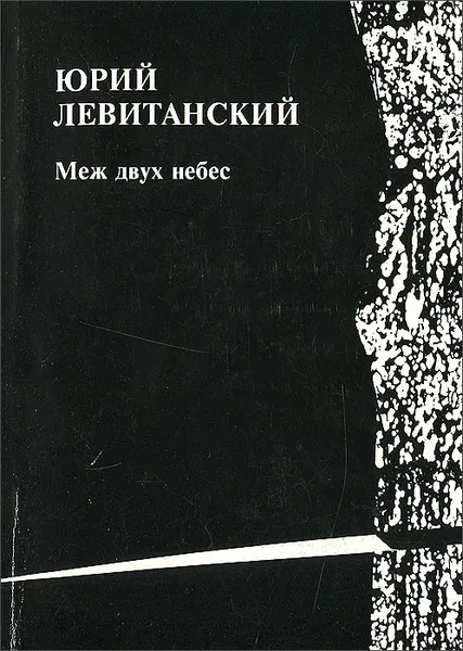 Обложка книги Меж двух небес, Левитанский Юрий Давидович