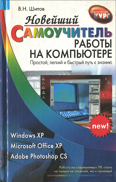 Обложка книги Новейший самоучитель работы на компьютере, В. Н. Шитов