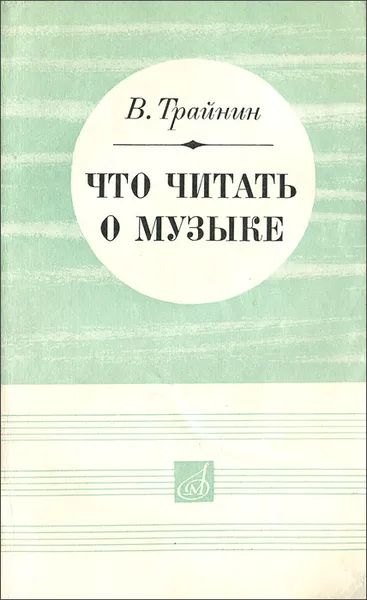 Обложка книги Что читать о музыке, В. Трайнин