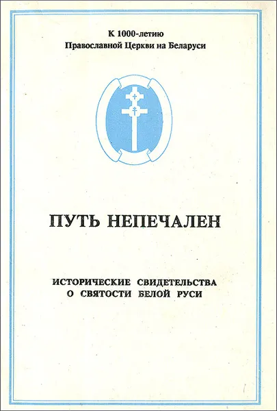 Обложка книги Путь непечален. Исторические свидетельства о святости Белой Руси, А. А. Мельников