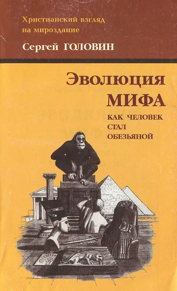 Обложка книги Эволюция мифа. Как человек стал обезьяной, Сергей Головин