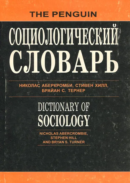 Обложка книги Социологический словарь, Николас Аберкромби, Стивен Хилл, Брайан С. Тернер