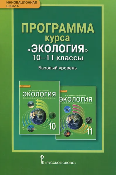 Обложка книги Экология. 10-11 классы. Базовый уровень. Программа курса, Н. М. Мамедов, И. Т. Суравегина