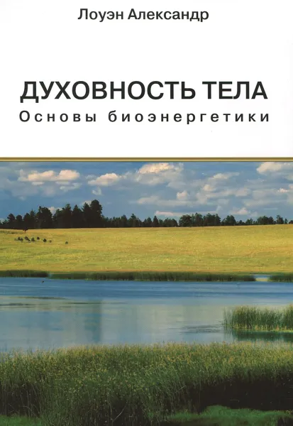 Обложка книги Духовность Тела, Александр Лоуэн