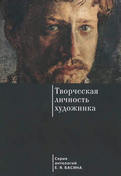 Обложка книги Творческая личность художника, Е. Я. Басин