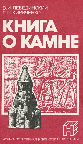 Обложка книги Книга о камне, В. И. Лебединский, Л. П. Кириченко