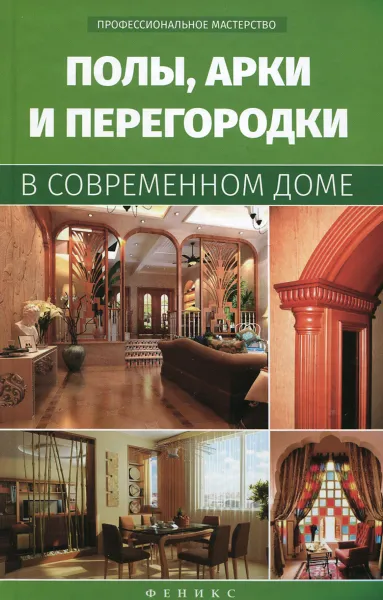 Обложка книги Полы, арки и перегородки в современном доме, В. С. Котельников