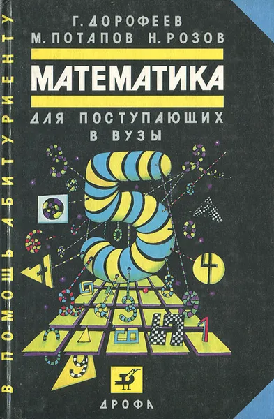 Обложка книги Математика для поступающих в вузы, Потапов Михаил Константинович, Розов Николай Христович, Дорофеев Георгий Владимирович