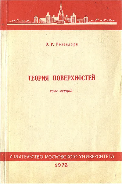 Обложка книги Теория поверхностей. Курс лекций, Э. Р. Розендорн