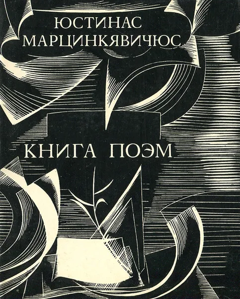 Обложка книги Юстинас Марцинкявичюс. Книга поэм, Юстинас Марцинкявичюс