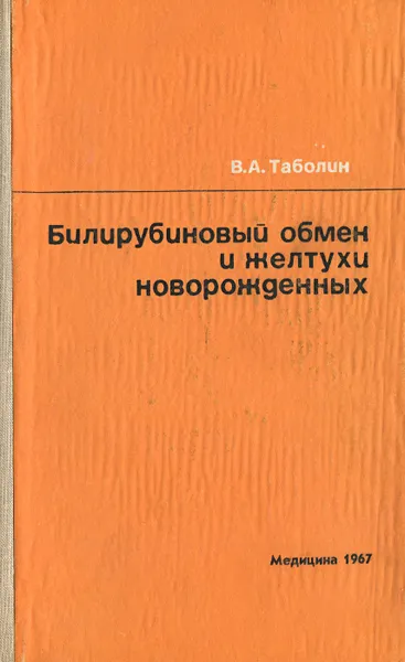 Обложка книги Билирубиновый обмен и желтухи новорожденных, В. А. Таболин