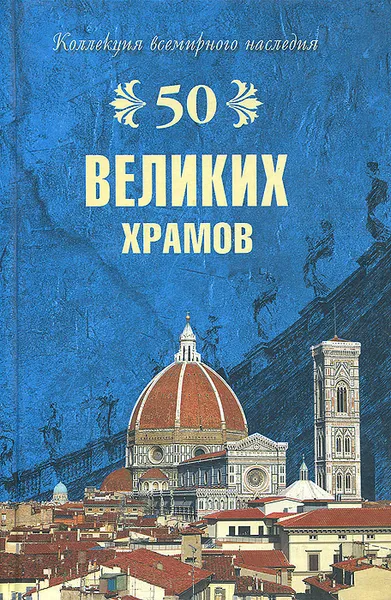 Обложка книги 50 великих храмов, М. В. Губарева, А. Ю. Низовский